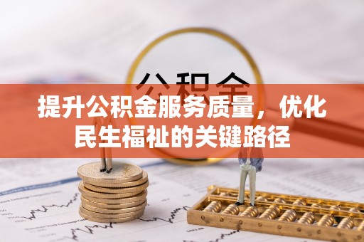 镜湖提升公积金服务质量，优化民生福祉的关键路径