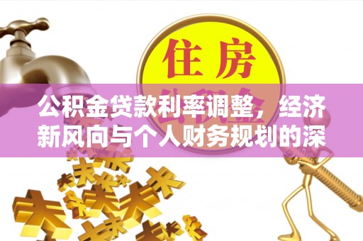 镜湖公积金贷款利率调整，经济新风向与个人财务规划的深远影响