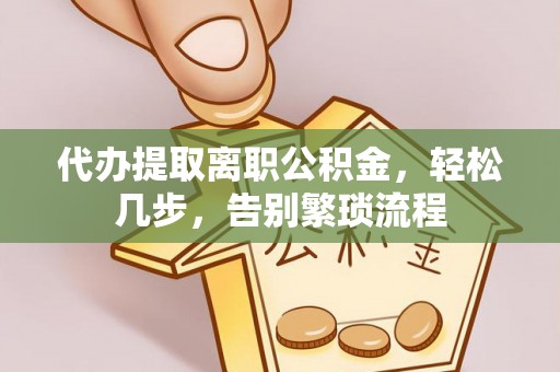 镜湖代办提取离职公积金，轻松几步，告别繁琐流程