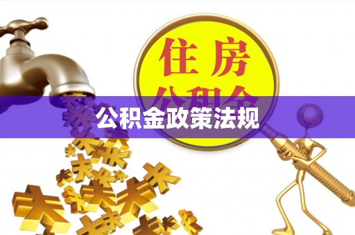 镜湖公积金政策法规