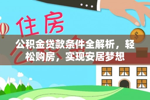 镜湖公积金贷款条件全解析，轻松购房，实现安居梦想
