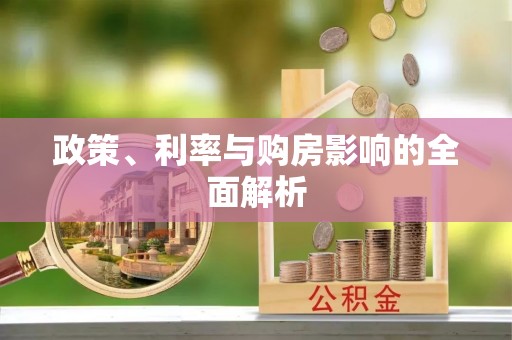 镜湖政策、利率与购房影响的全面解析