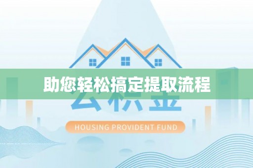 镜湖助您轻松搞定提取流程