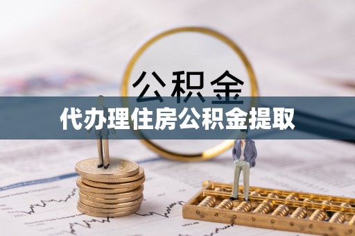 镜湖代办理住房公积金提取