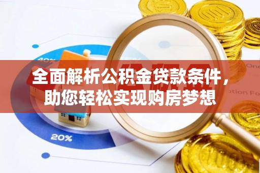 镜湖全面解析公积金贷款条件，助您轻松实现购房梦想
