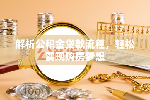 镜湖解析公积金贷款流程，轻松实现购房梦想