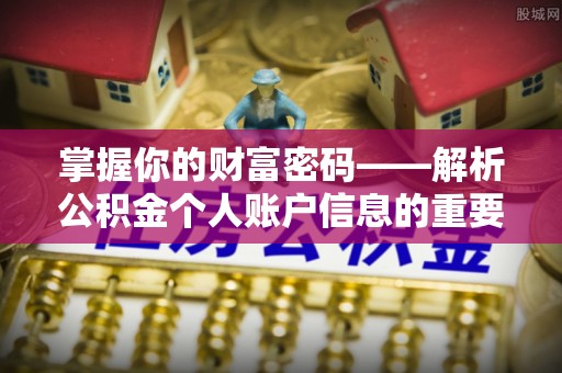 镜湖掌握你的财富密码——解析公积金个人账户信息的重要性