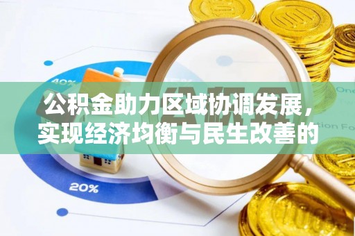 镜湖公积金助力区域协调发展，实现经济均衡与民生改善的新路径