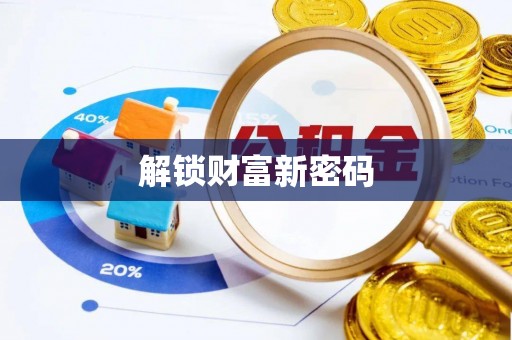 镜湖解锁财富新密码