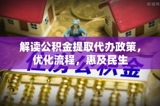 镜湖解读公积金提取代办政策，优化流程，惠及民生