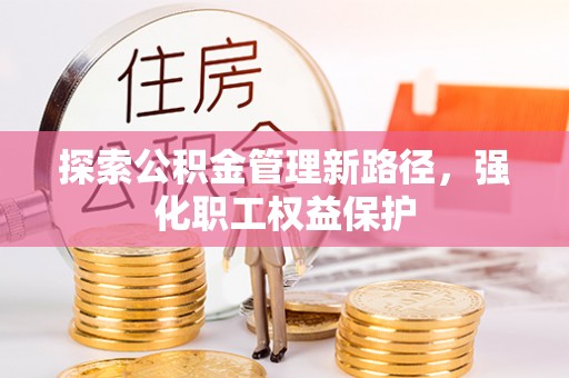 镜湖探索公积金管理新路径，强化职工权益保护