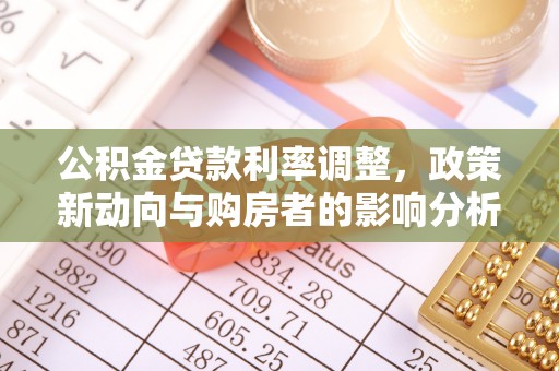 镜湖公积金贷款利率调整，政策新动向与购房者的影响分析