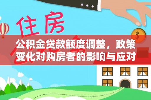 镜湖公积金贷款额度调整，政策变化对购房者的影响与应对策略