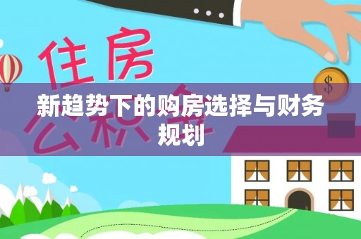镜湖新趋势下的购房选择与财务规划