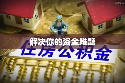 镜湖解决你的资金难题