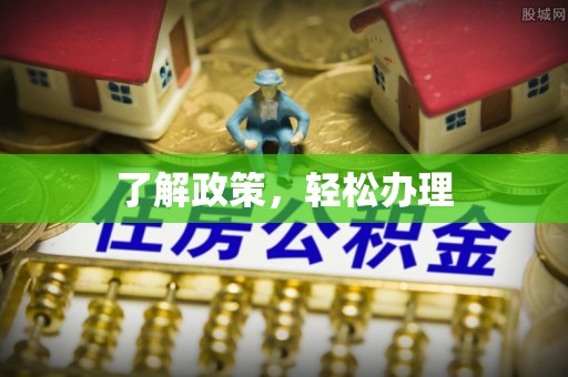 镜湖了解政策，轻松办理