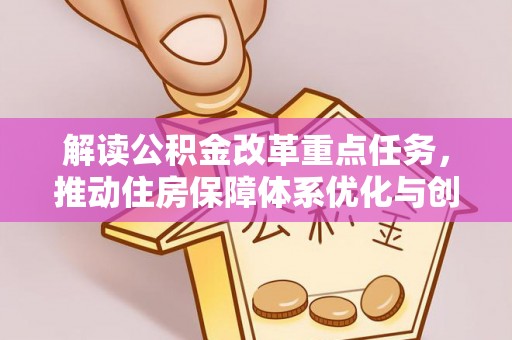 镜湖解读公积金改革重点任务，推动住房保障体系优化与创新