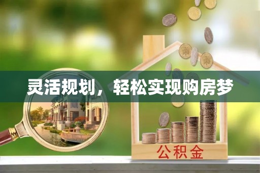 镜湖灵活规划，轻松实现购房梦