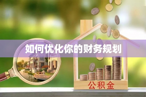 镜湖如何优化你的财务规划