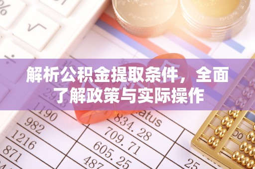 镜湖解析公积金提取条件，全面了解政策与实际操作