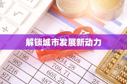 镜湖解锁城市发展新动力