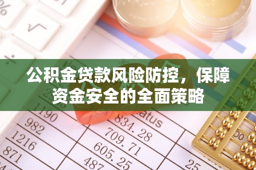 镜湖公积金贷款风险防控，保障资金安全的全面策略