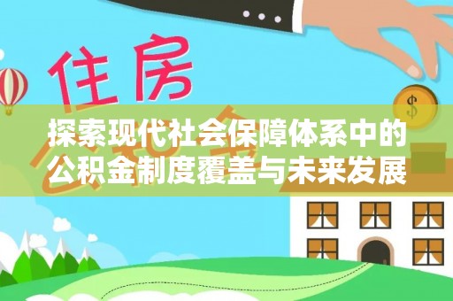 镜湖探索现代社会保障体系中的公积金制度覆盖与未来发展