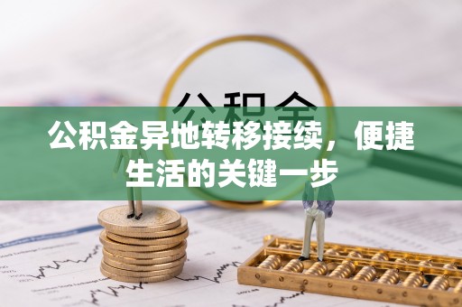 镜湖公积金异地转移接续，便捷生活的关键一步