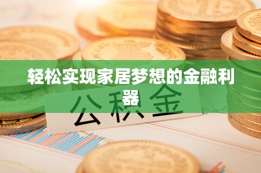 镜湖轻松实现家居梦想的金融利器