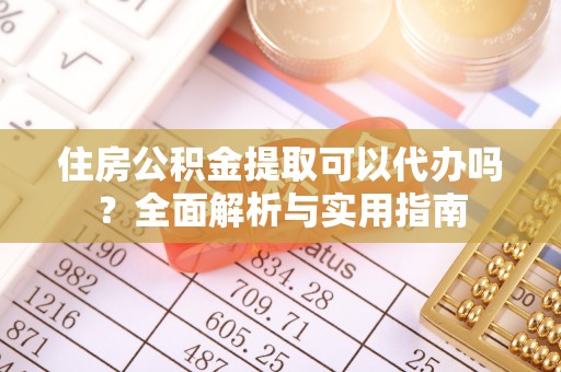 镜湖住房公积金提取可以代办吗？全面解析与实用指南