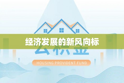 镜湖经济发展的新风向标