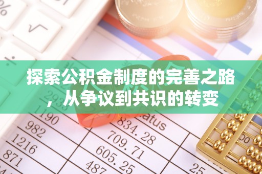 镜湖探索公积金制度的完善之路，从争议到共识的转变