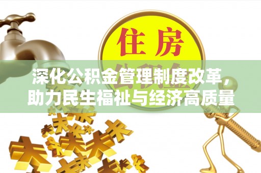 镜湖深化公积金管理制度改革，助力民生福祉与经济高质量发展