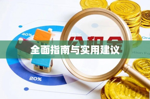 镜湖全面指南与实用建议