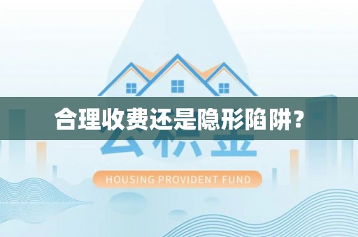镜湖合理收费还是隐形陷阱？