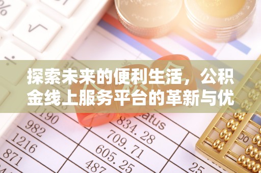 镜湖探索未来的便利生活，公积金线上服务平台的革新与优势