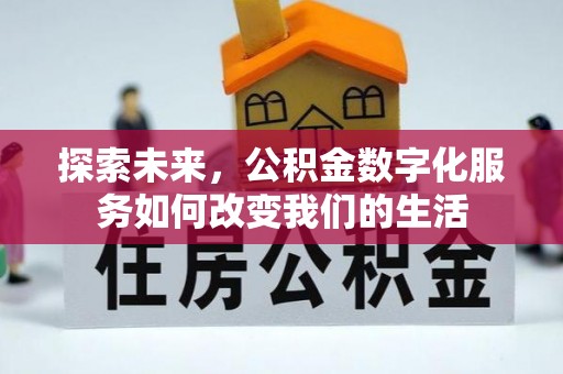 镜湖探索未来，公积金数字化服务如何改变我们的生活