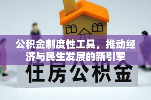镜湖公积金制度性工具，推动经济与民生发展的新引擎