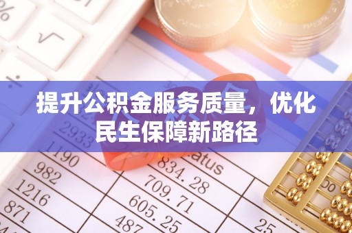 镜湖提升公积金服务质量，优化民生保障新路径
