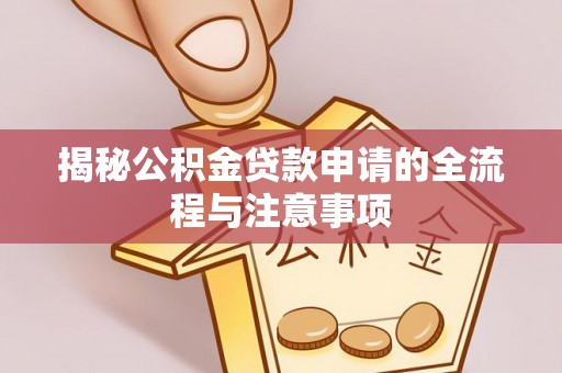 镜湖揭秘公积金贷款申请的全流程与注意事项