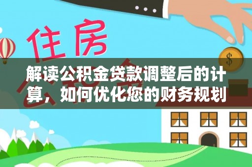 镜湖解读公积金贷款调整后的计算，如何优化您的财务规划