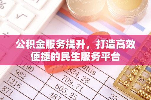 镜湖公积金服务提升，打造高效便捷的民生服务平台