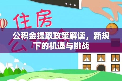 镜湖公积金提取政策解读，新规下的机遇与挑战