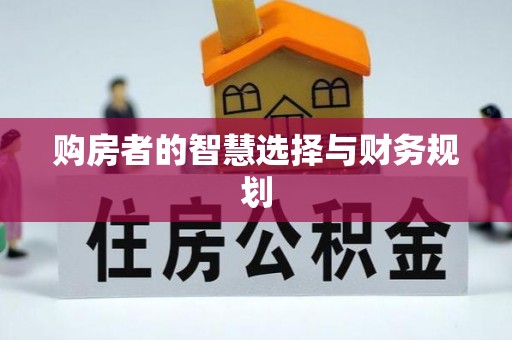 镜湖购房者的智慧选择与财务规划