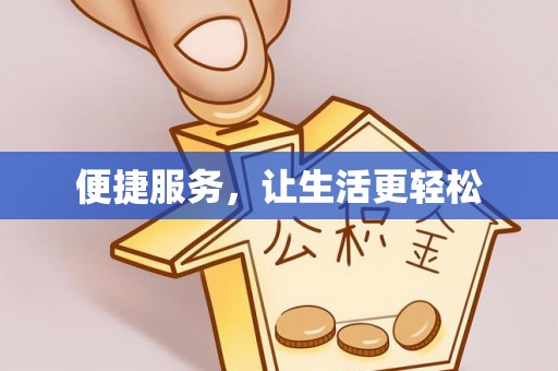 镜湖便捷服务，让生活更轻松