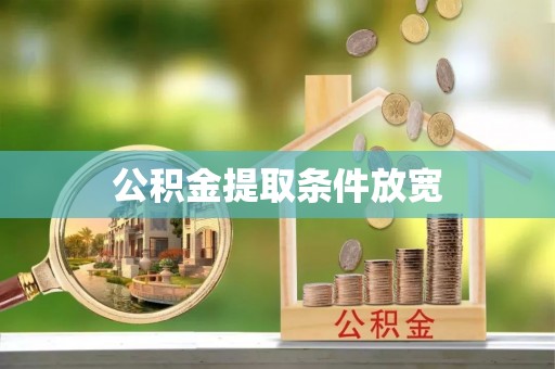 镜湖公积金提取条件放宽
