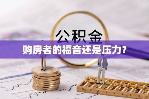 镜湖购房者的福音还是压力？