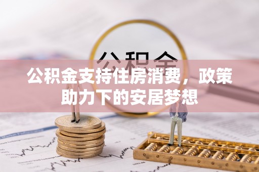 镜湖公积金支持住房消费，政策助力下的安居梦想