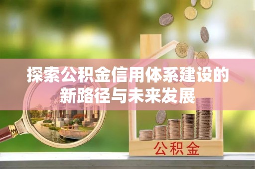 镜湖探索公积金信用体系建设的新路径与未来发展