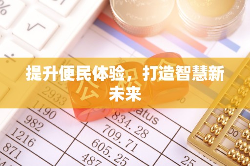 镜湖提升便民体验，打造智慧新未来